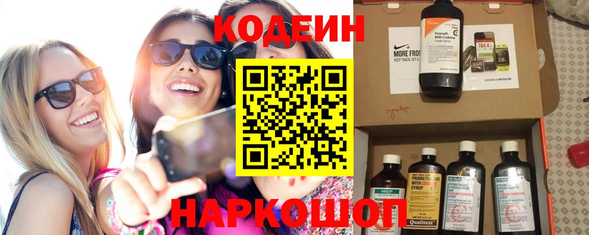 Кодеин напиток Lean (лин)  Вход с VPN  Елизово 